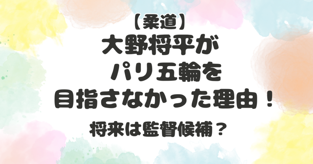 大野将平　パリ五輪